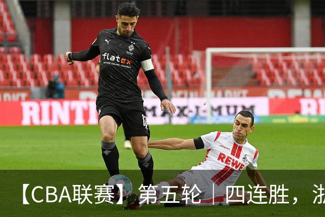 【CBA联赛】第五轮｜四连胜，浙江稠州金租81-75胜新疆广汇能源！