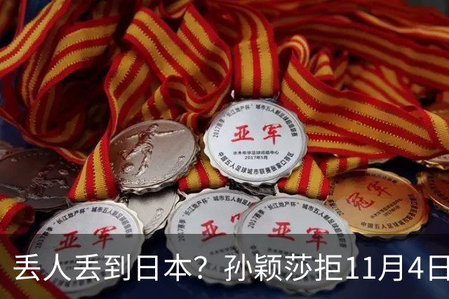丢人丢到日本？孙颖莎拒11月4日生日应援，日媒夸，部分中国球迷辱骂抹黑