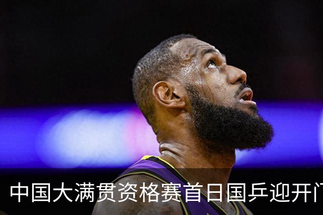 中国大满贯资格赛首日国乒迎开门红 4将顺利晋级