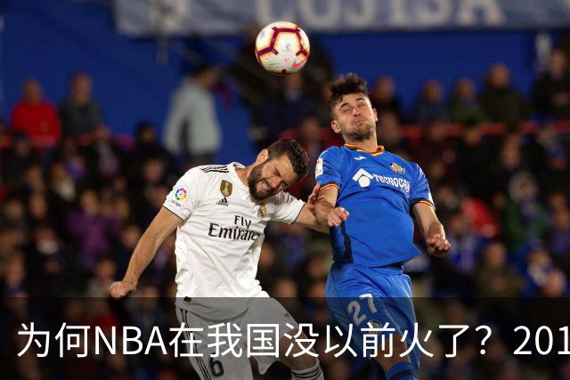 为何NBA在我国没以前火了？2019莫雷事件后，央视缩减转播，观赛成本增加，“路人盘”直接没了