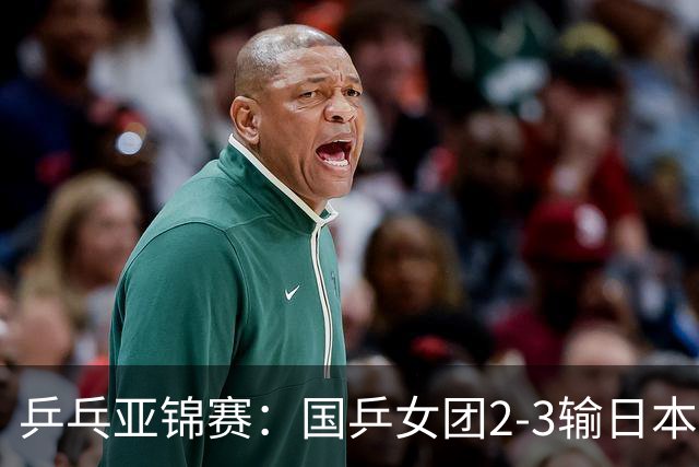 乒乓亚锦赛：国乒女团2-3输日本摘银！陈熠丢2分，王艺迪1胜1负，蒯曼空砍