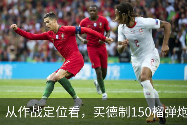 从作战定位看，买德制150榴弹炮还不如买德制105加农炮