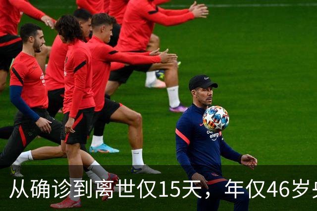 从确诊到离世仅15天，年仅46岁央视主持人顾国宁，给大家提了个醒