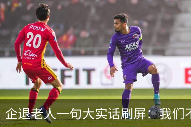 企退老人一句大实话刷屏：我们不要特殊照顾，只要一个公道