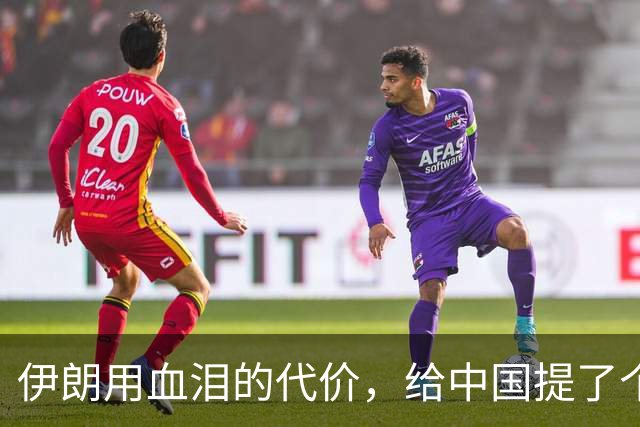 伊朗用血泪的代价，给中国提了个醒，解放台湾，要记牢这三个教训