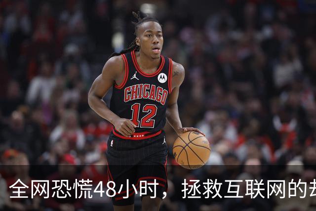 全网恐慌48小时，拯救互联网的却是一个“无名之辈”