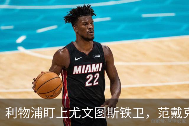 利物浦盯上尤文图斯铁卫，范戴克最佳替代者，两大欧洲豪门来抢人