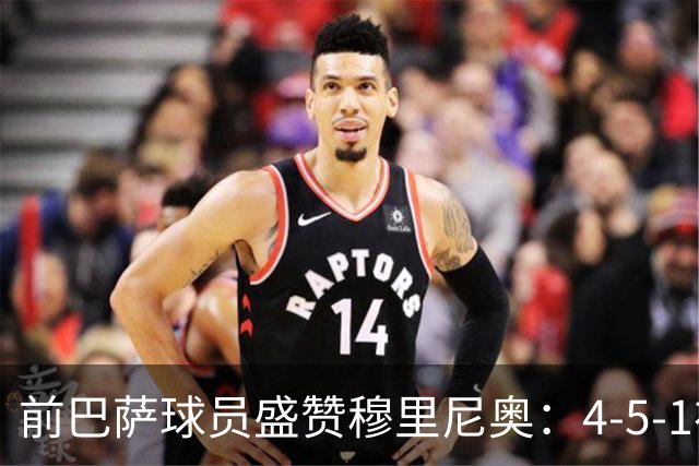 前巴萨球员盛赞穆里尼奥：4-5-1布阵让皇马中场占尽上风