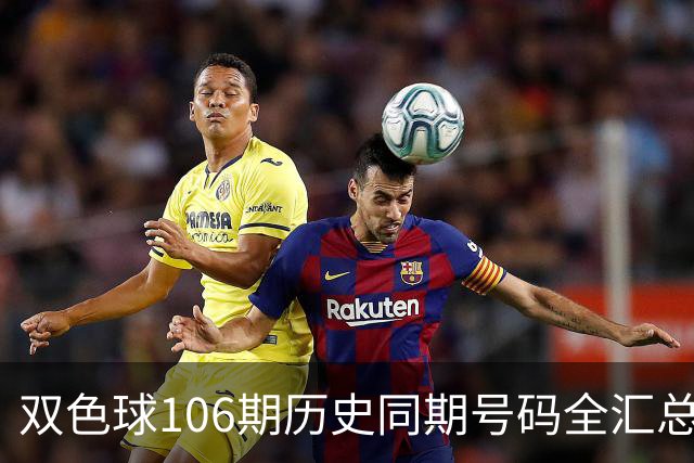 双色球106期历史同期号码全汇总