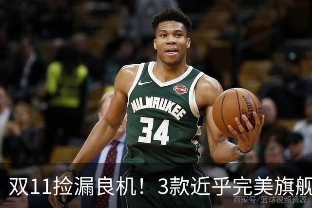 双11捡漏良机！3款近乎完美旗舰，国补降价性价比拉满
