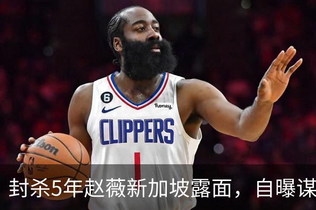 封杀5年赵薇新加坡露面，自曝谋生手段，网友：想不到她会干这个