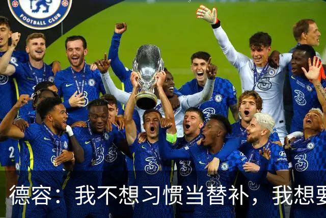 德容：我不想习惯当替补，我想要稳定获得出场机会并尽快回到首发