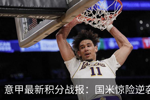意甲最新积分战报：国米惊险逆袭，米兰击败乌迪内斯，亚特兰大掉链子