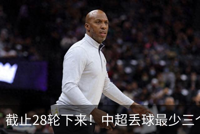 截止28轮下来！中超丢球最少三个球队 有曾倒数第一天津 前3的北京国安 领头羊成都