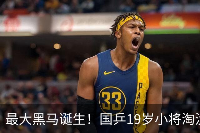 最大黑马诞生！国乒19岁小将淘汰向鹏、闯入男单4强，世排或进前50