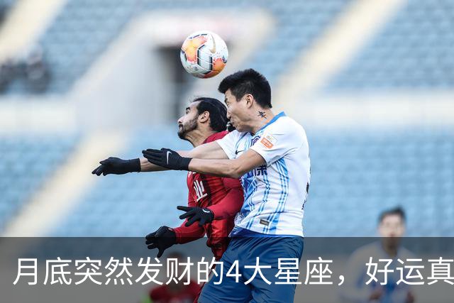 月底突然发财的4大星座，好运真的来了
