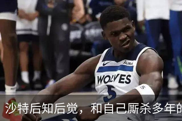 沙特后知后觉，和自己厮杀多年的胡塞武装，暗地里早和美国谈好了