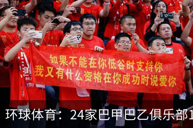 环球体育：24家巴甲巴乙俱乐部11月30日起或受罚