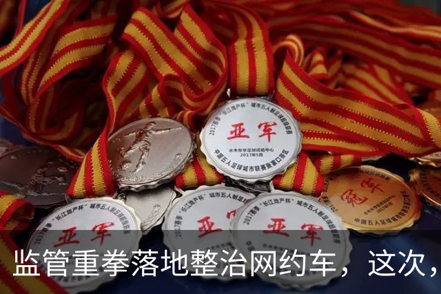监管重拳落地整治网约车，这次，能解决司机最头疼的难题吗？