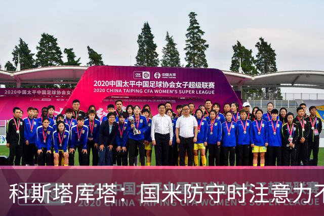 科斯塔库塔：国米防守时注意力不够集中，这不是才出现的情况