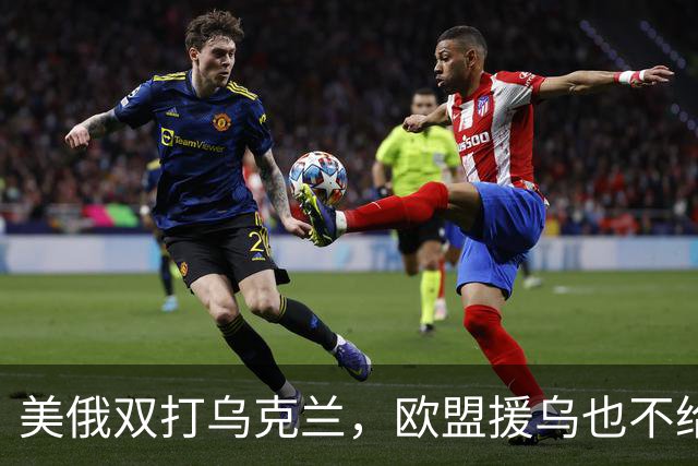 美俄双打乌克兰，欧盟援乌也不给力了