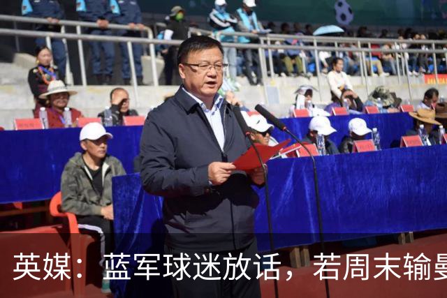 英媒：蓝军球迷放话，若周末输曼联就该解雇阿隆索