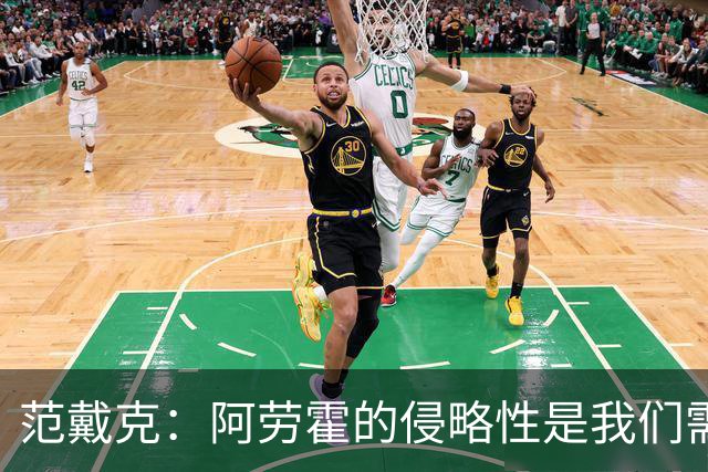 范戴克：阿劳霍的侵略性是我们需要的；雅凯还有很大提升空间