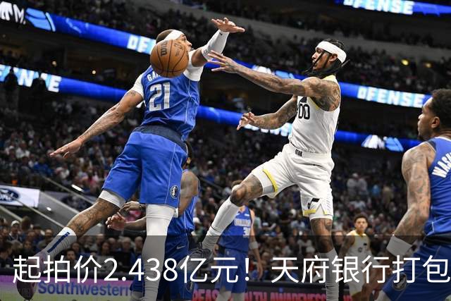起拍价2.438亿元！天府银行打包拍卖所持天府金融大厦110套房产及车位：约3700平方米被占用，欠租债权将随楼转移→