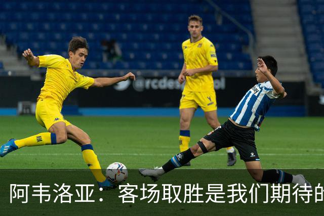 阿韦洛亚：客场取胜是我们期待的回报；零封对手同样重要
