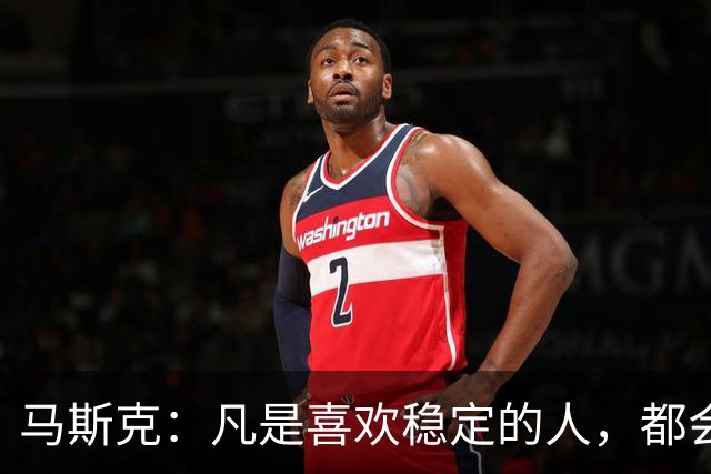 马斯克：凡是喜欢稳定的人，都会穷得很稳定——不敢冒险，就是最大的风险