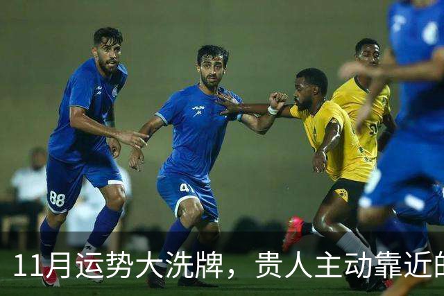 11月运势大洗牌，贵人主动靠近的三大星座！
