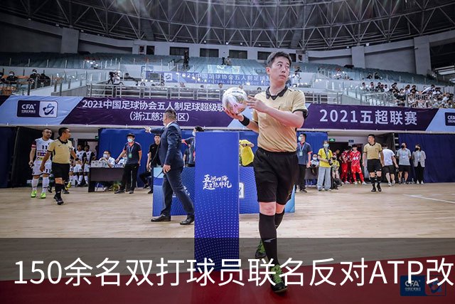 150余名双打球员联名反对ATP改革：这会毁掉职业生涯