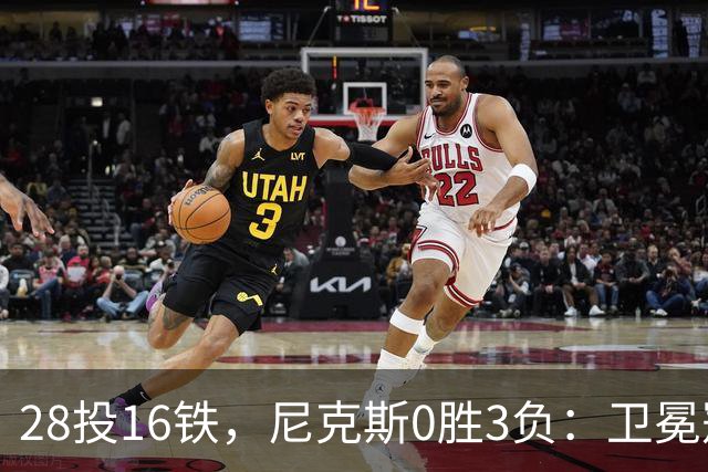 28投16铁，尼克斯0胜3负：卫冕冠军警钟已响