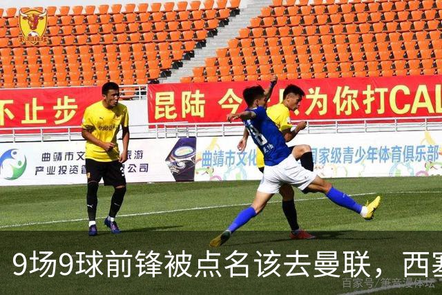 9场9球前锋被点名该去曼联，西塞：这正是他们缺的