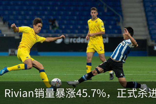 Rivian销量暴涨45.7%，正式杀进第一梯队