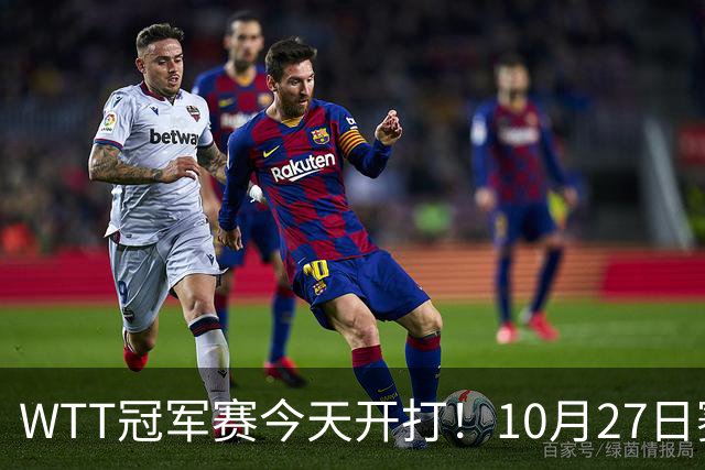 WTT冠军赛今天开打！10月27日赛程：孙颖莎首秀，林诗栋陈熠登场